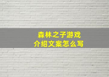 森林之子游戏介绍文案怎么写