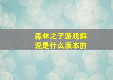 森林之子游戏解说是什么版本的