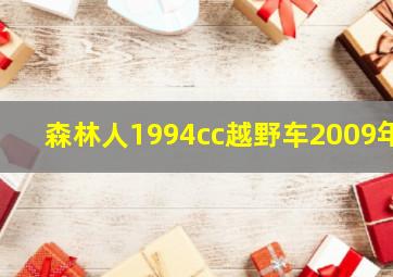 森林人1994cc越野车2009年