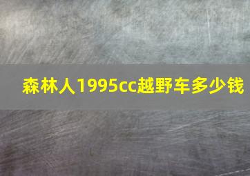 森林人1995cc越野车多少钱