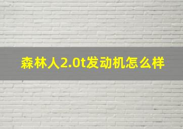 森林人2.0t发动机怎么样