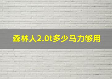 森林人2.0t多少马力够用