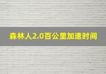 森林人2.0百公里加速时间