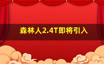 森林人2.4T即将引入