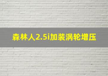 森林人2.5i加装涡轮增压