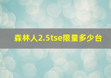 森林人2.5tse限量多少台