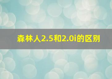 森林人2.5和2.0i的区别