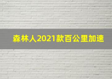 森林人2021款百公里加速