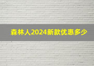 森林人2024新款优惠多少