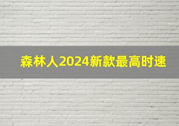 森林人2024新款最高时速