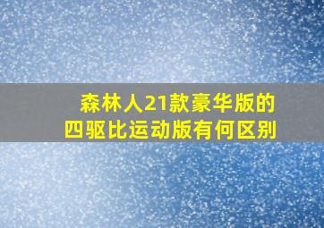 森林人21款豪华版的四驱比运动版有何区别