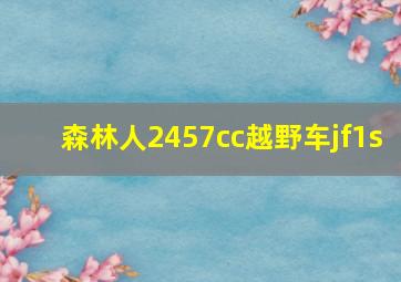 森林人2457cc越野车jf1s