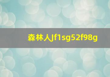 森林人Jf1sg52f98g