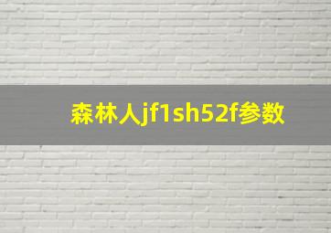 森林人jf1sh52f参数