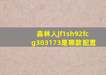 森林人jf1sh92fcg303173是哪款配置