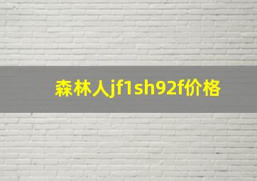 森林人jf1sh92f价格