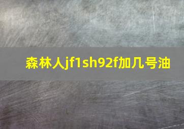 森林人jf1sh92f加几号油