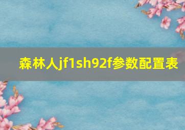 森林人jf1sh92f参数配置表