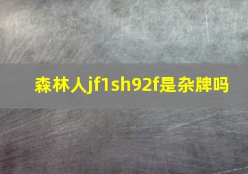 森林人jf1sh92f是杂牌吗