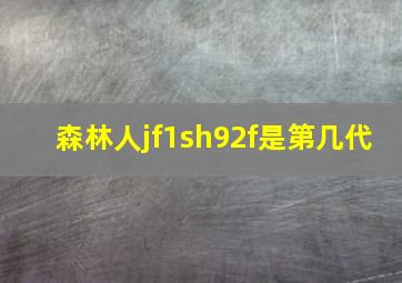 森林人jf1sh92f是第几代