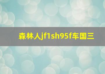 森林人jf1sh95f车国三