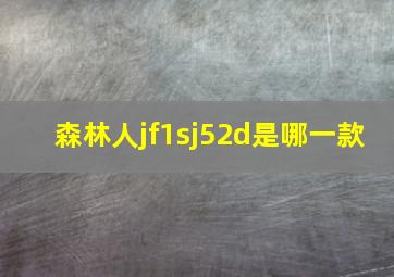 森林人jf1sj52d是哪一款