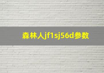 森林人jf1sj56d参数