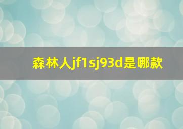 森林人jf1sj93d是哪款