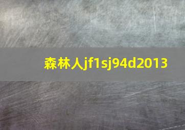 森林人jf1sj94d2013