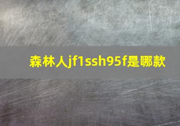 森林人jf1ssh95f是哪款