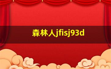 森林人jfisj93d