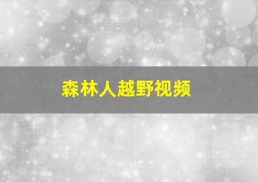 森林人越野视频