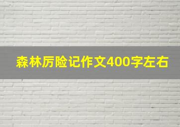 森林厉险记作文400字左右