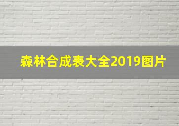 森林合成表大全2019图片