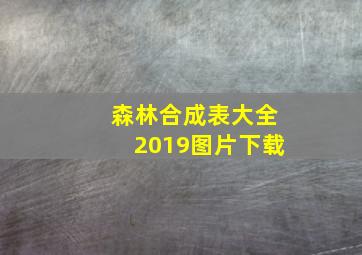 森林合成表大全2019图片下载