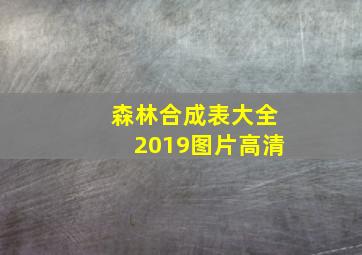 森林合成表大全2019图片高清