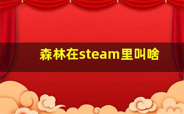 森林在steam里叫啥