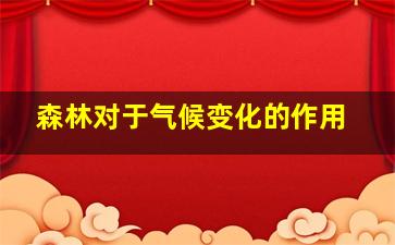 森林对于气候变化的作用