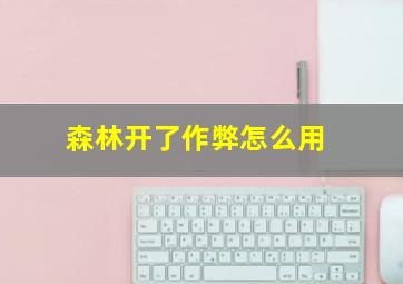 森林开了作弊怎么用