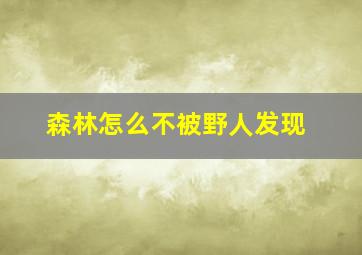 森林怎么不被野人发现