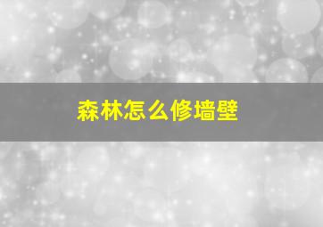 森林怎么修墙壁