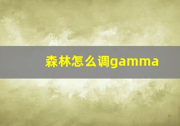 森林怎么调gamma