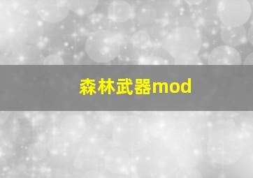 森林武器mod