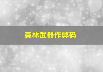 森林武器作弊码