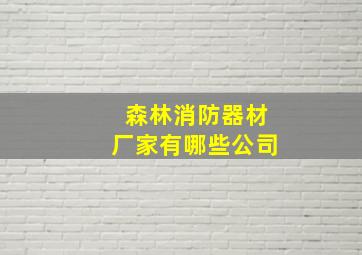 森林消防器材厂家有哪些公司