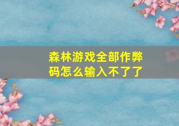 森林游戏全部作弊码怎么输入不了了