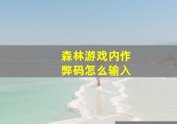 森林游戏内作弊码怎么输入