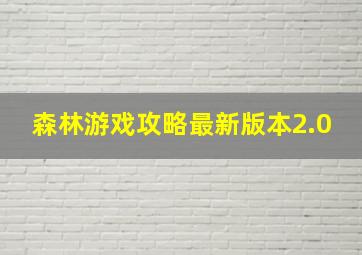 森林游戏攻略最新版本2.0