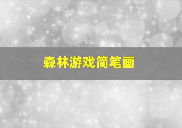 森林游戏简笔画