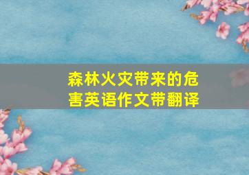 森林火灾带来的危害英语作文带翻译